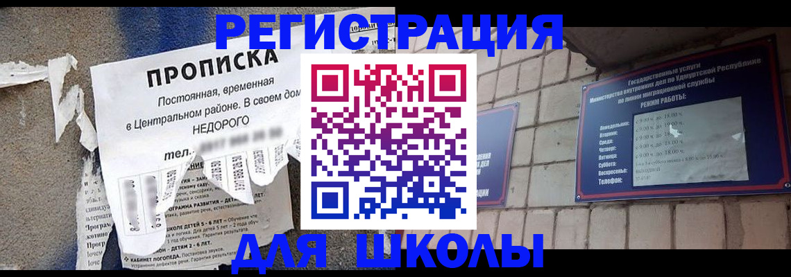 прописка для школы в Азнакаево